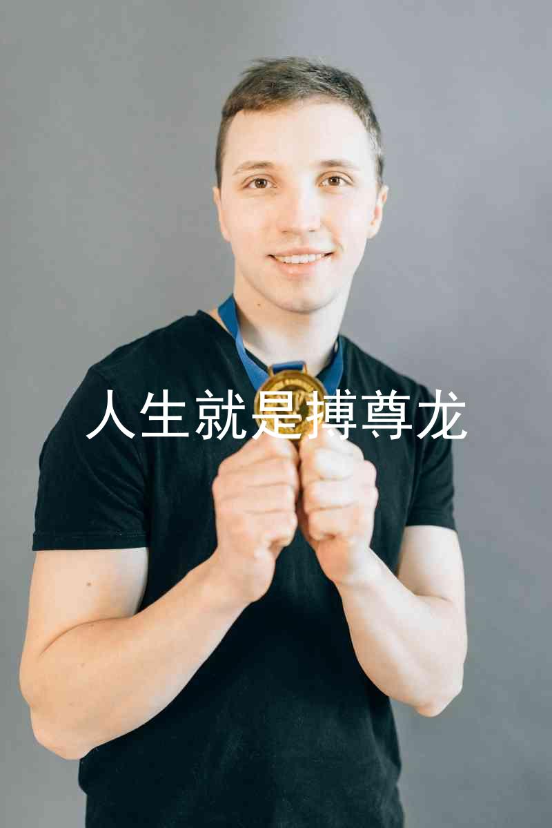 人生就是搏尊龙