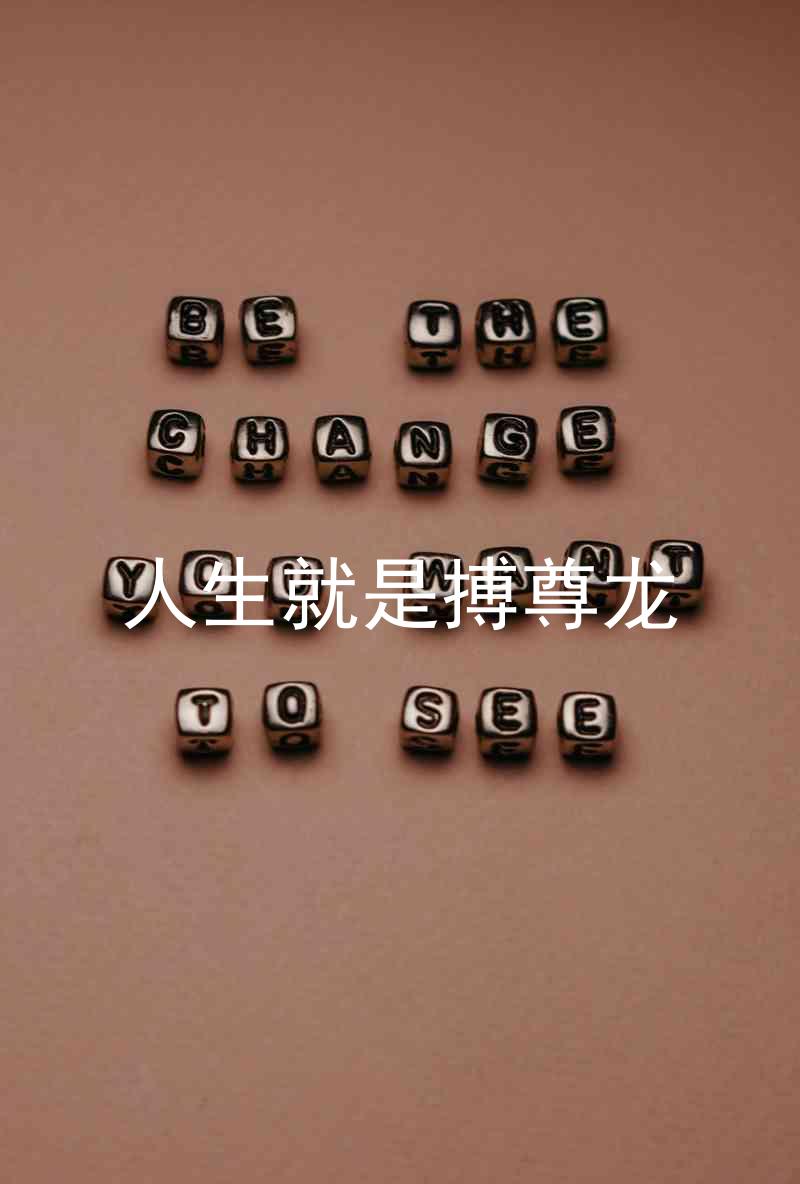 人生就是搏尊龙